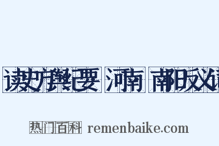读史方舆纪要·河南·南阳反义词是什么意思的图片